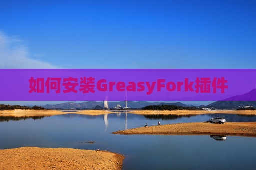 如何安装GreasyFork插件