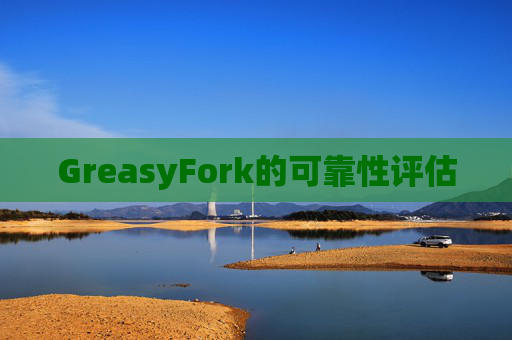 GreasyFork的可靠性评估