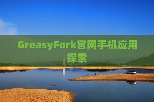 GreasyFork官网手机应用探索